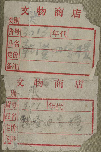 左/ 北京市文物商店标签