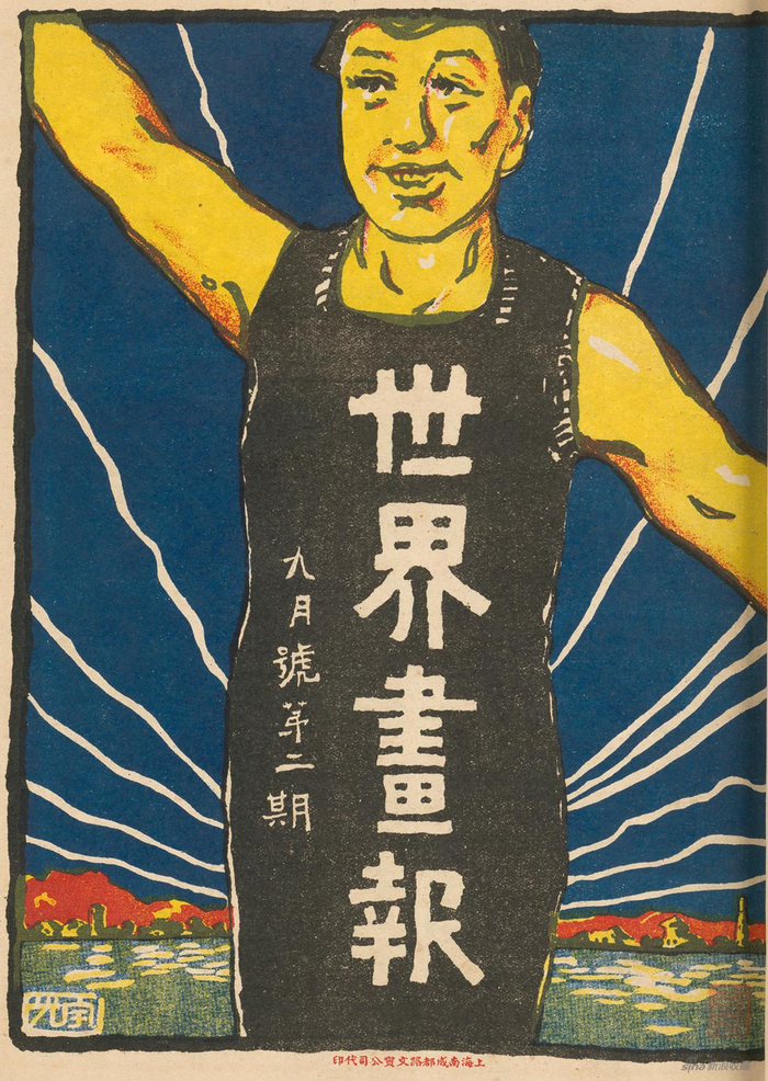1918年9月，《世界画报》第2期封面