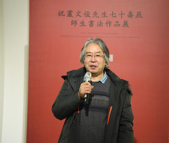 中国书法家协会理事、篆书委员会副主任、博士生导师丛文俊 致辞