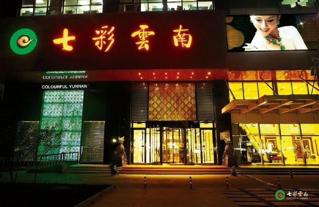 七彩云南珠宝旗舰店月坛店