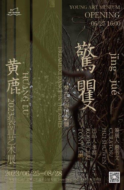 【黄鹿个展】：「惊矍」—《梦在灰烬里起舞》