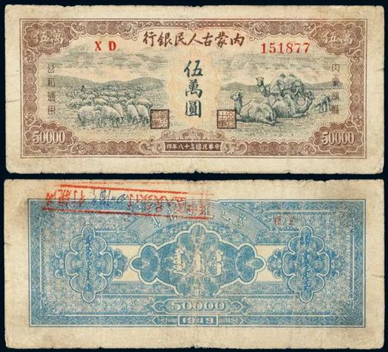 Lot 1340 民国三十八年内蒙古人民银行券伍万圆