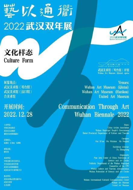 “艺以通衢——2022武汉双年展”“文化样态”版块海报