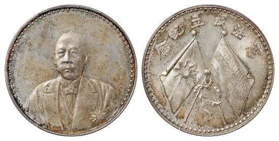 曹锟文装像宪法成立纪念银币/PCGS MS65以124.2万成交