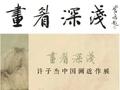 许子杰中国画近作展在淮安市美术馆开幕
