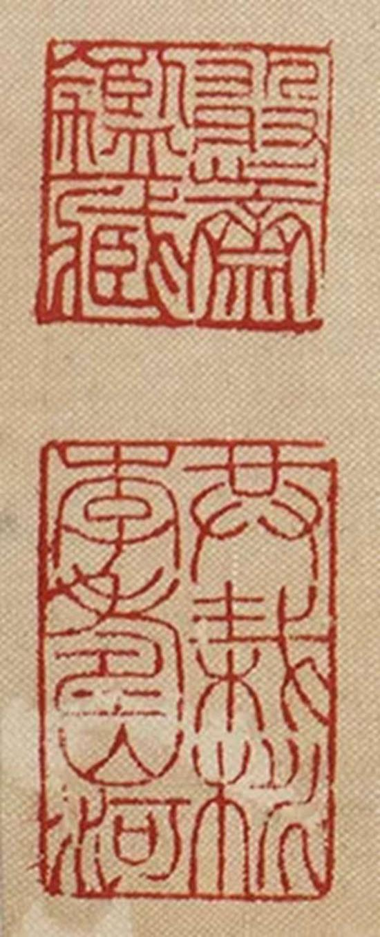 吴南生鉴藏印