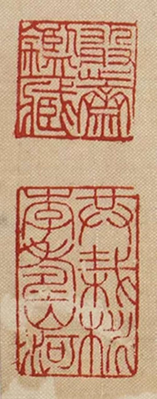 吴南生鉴藏印