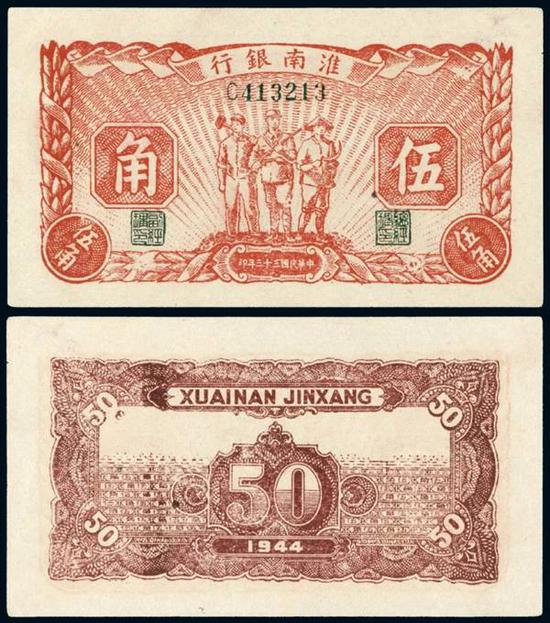 Lot 1356 民国三十三年淮南银行工农兵图伍角纸币