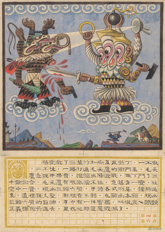 　　张光宇，《〈西游漫记〉第四章第六页》，1945，纸本水彩、水粉，36 × 25 cm，致谢艺术家与势象空间