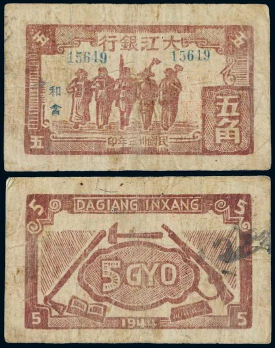 Lot 1366 民国三十三年大江银行大江币五角