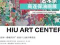 “高连保—静谧的诗”油画个人展