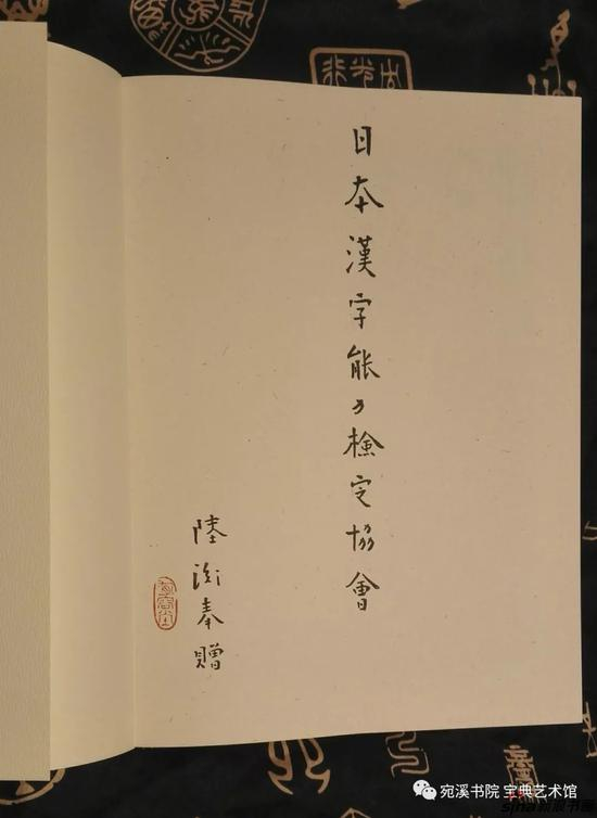 陆衡向日本汉字能力鉴定协会赠书