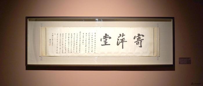 寄萍堂 王闿运 纸本墨笔 45.5cm×176cm 1911年