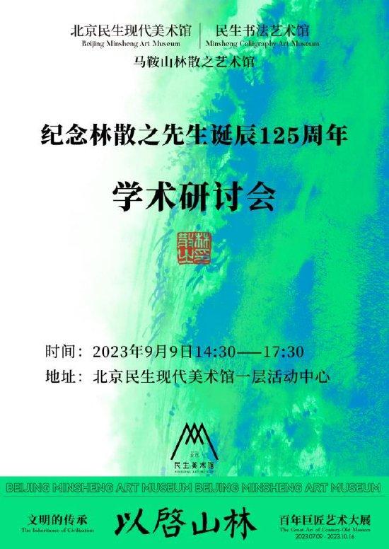 纪念林散之先生诞辰125周年学术研讨会举办