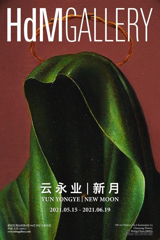 新月：艺术家云永业个展海报