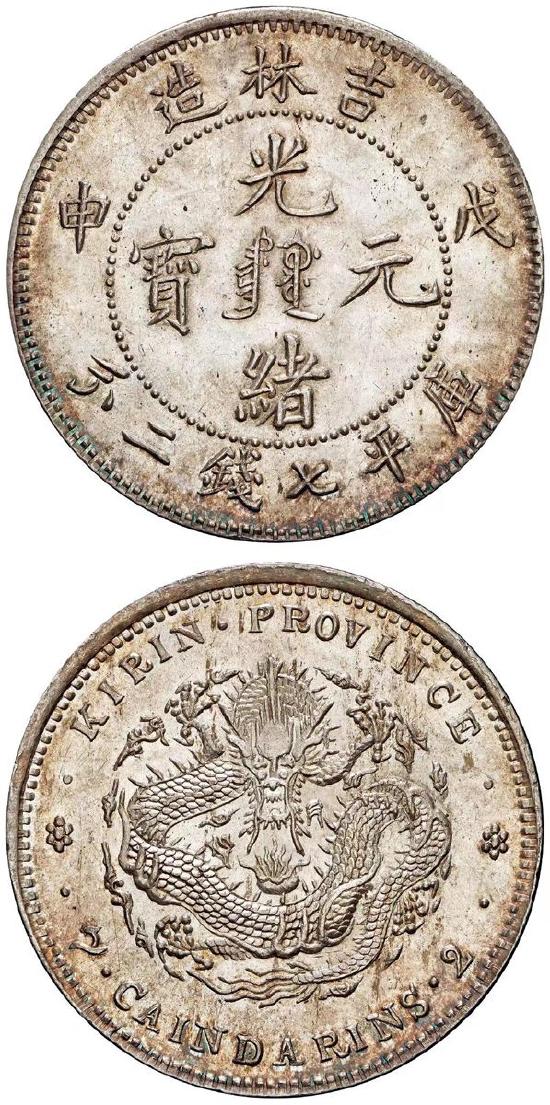 中国古銭 記念メダル 光緒元寶 庫平一銭四分四厘 吉林省造 - 貨幣