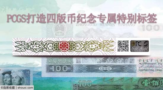 PCGS打造四版人民币纪念专属特别标签