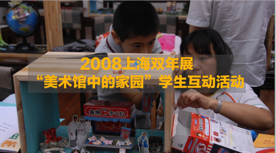 2008年上海双年展“美术馆中的家园”学生互动报告