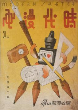 张光宇绘《时代漫画》第1期封面画,1934年1月