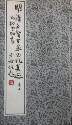 明贤书札出版物封面
