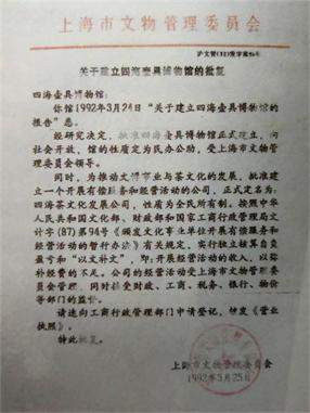 1992年3月25日上海市文物管理委员会“关于建立四海壶具博物馆的文件”的复印件