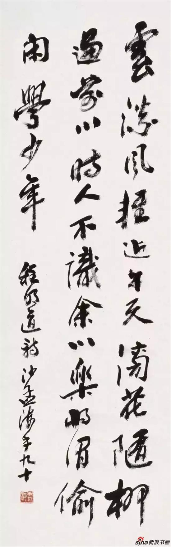 ▲沙孟海 行书 立轴