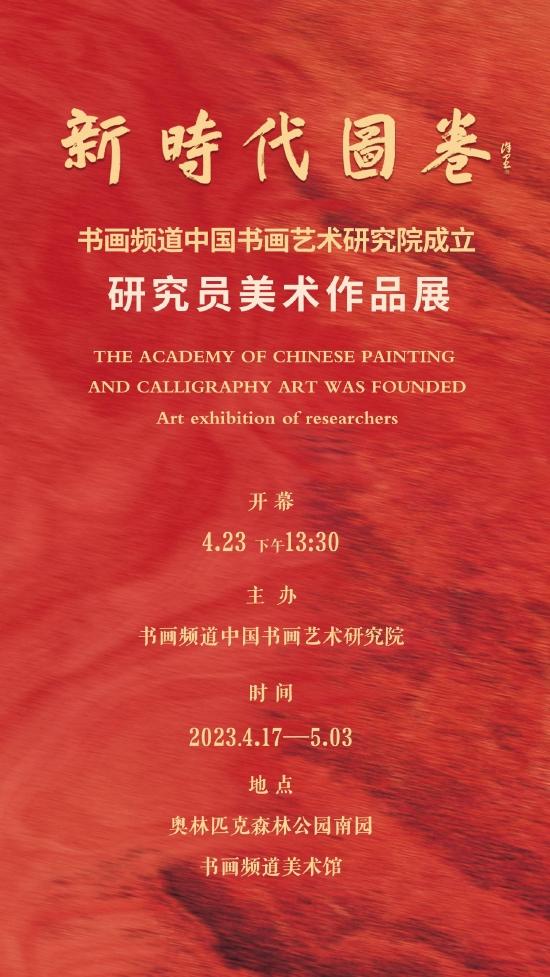 书画频道中国书画艺术研究院成立研究员美术作品展