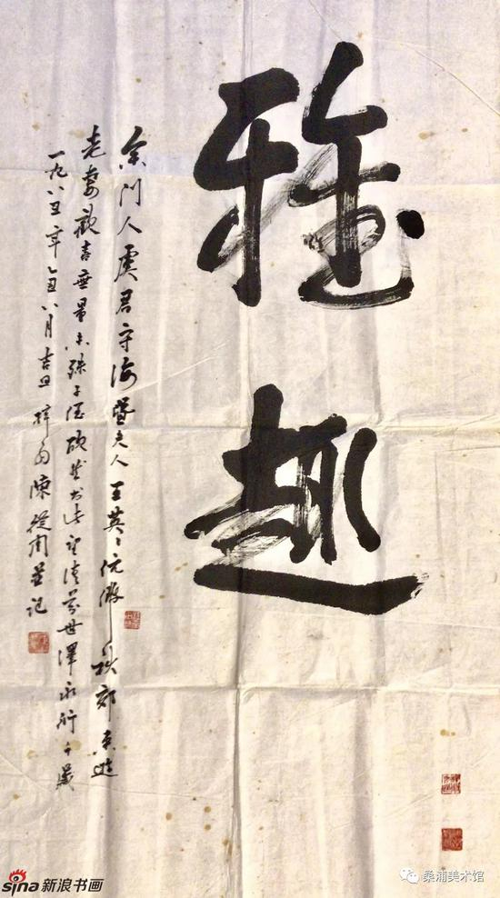 陈从周《雅趣》 行书 136x68cm 1985年 桑浦美术馆藏