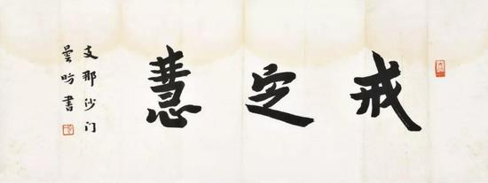 　弘一 行书 “戒定慧” 　近代写本 　1张 纸本 　26×68.5 cm 　成交价：RMB 1，725，000