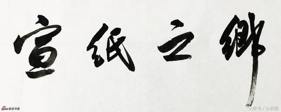 宣纸之乡