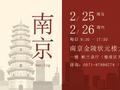 2月25日至26日 西泠拍卖南京公开征集藏品