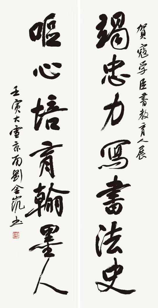 中国书协第七届副主席、河北省书协主席刘金凯 题贺