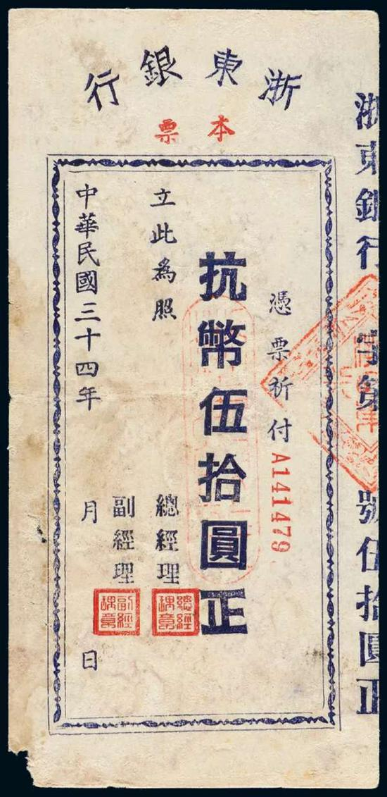 Lot 1391 民国三十四年浙东银行单面印刷蓝色本票抗币伍拾圆