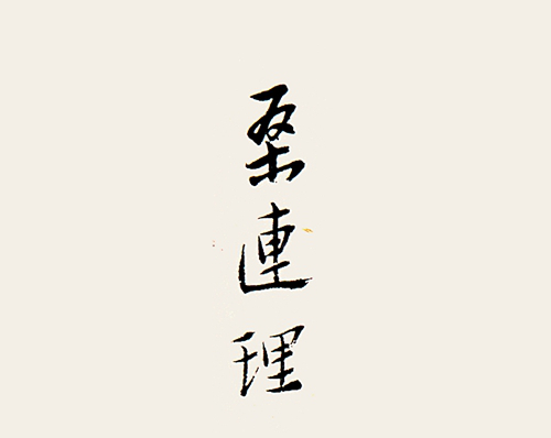 曼生手书 桑连理