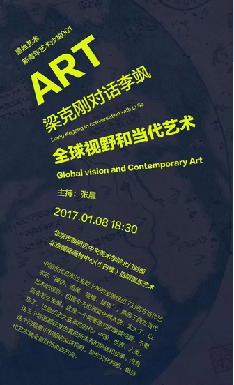 “全球视野与当代艺术”对话活动的海报，段少峰设计
