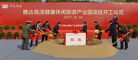雅达高淳健康休闲旅游产业园开工仪式
