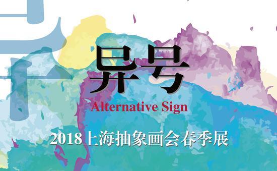 异号——2018上海抽象画会春季展_手机新浪网