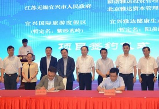 雅达资本、和谐雅达宜兴项目投资协议签约仪式
