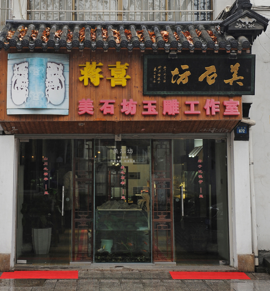 2010年美石坊玉雕工作室照
