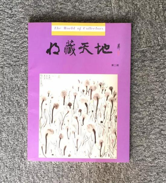 香港《收藏天地》杂志