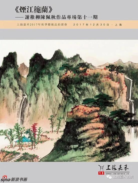 嘉禾秋拍《烟江秋兰》谢稚柳陈佩秋大师作品专场_手机新浪网
