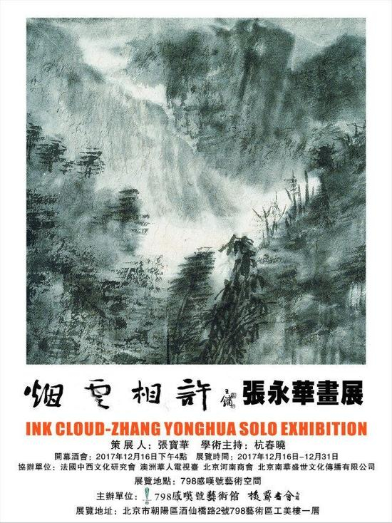 烟云相许-张永华画展海报