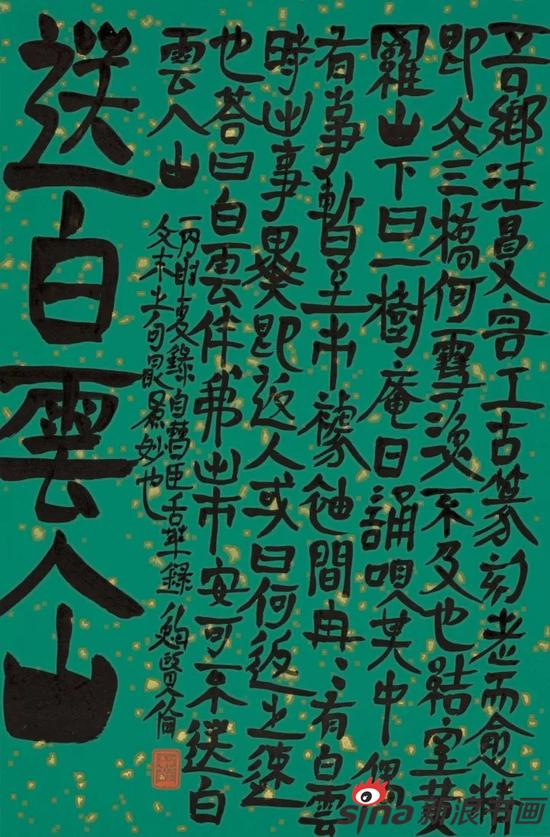 鲍贤伦 送白云入山——曹臣《舌华録》句 66 × 45cm