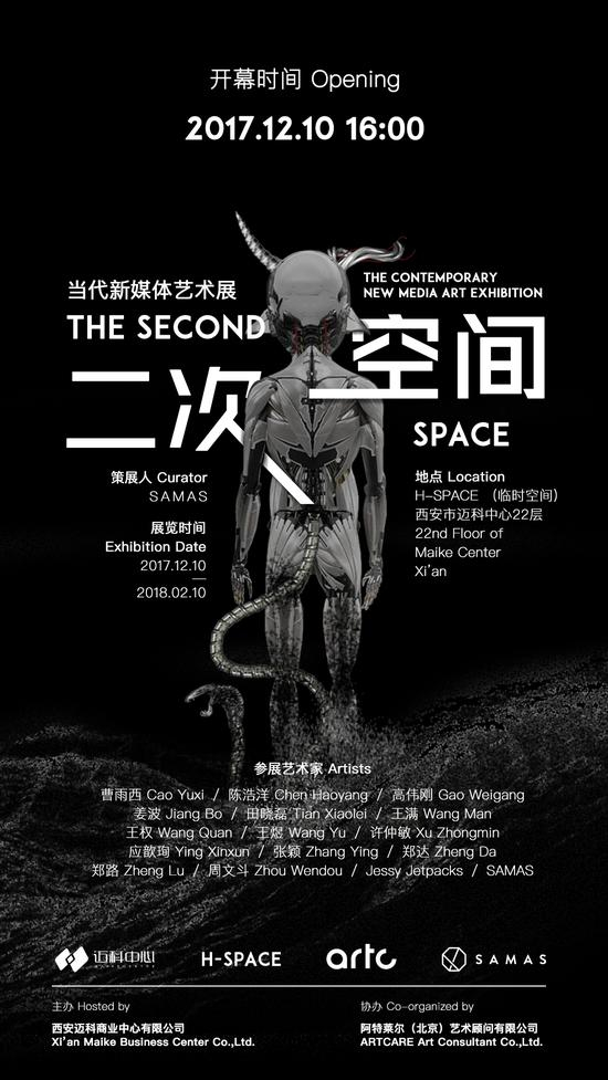 “二次空间”展览海报