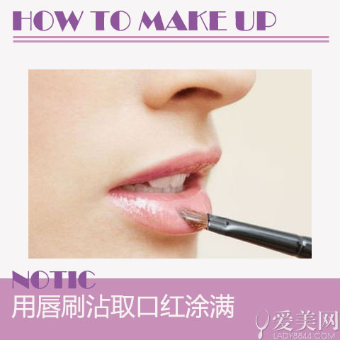 Step3、用唇刷沾取口红涂满