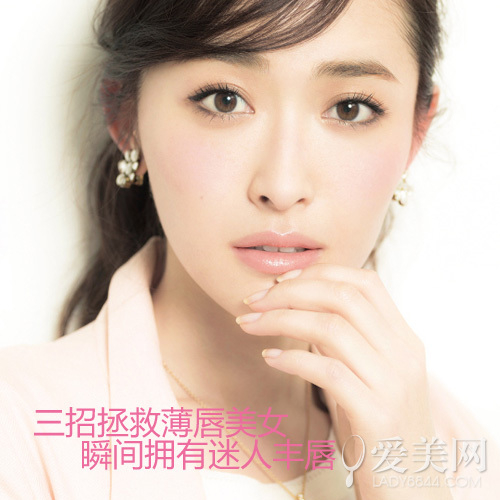 瞬间拥有迷人丰唇