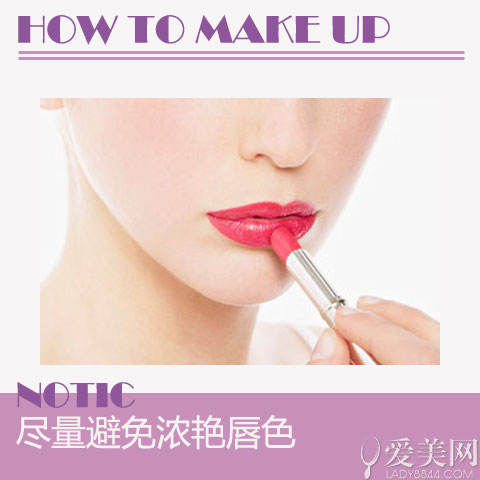 尽量避免浓艳唇色