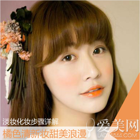橘色清新妆甜美浪漫 