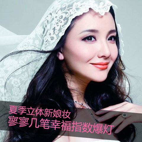 立体新娘妆的画法 　