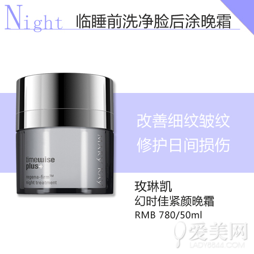 　玫琳凯幻时佳紧颜晚霜 RMB780/50ml